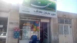 سوپر مارکت صدف