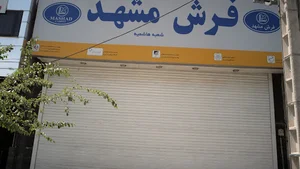 فرش مشهد