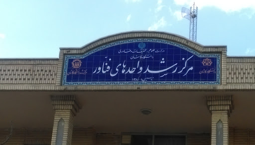 مرکز رشد دانشگاه کاشان