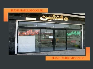 طباخی و کبابی دلنشین