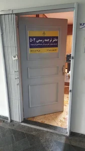 دارالترجمه آگاه 5