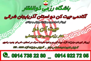 باشگاه رزمی " جیت کن دو  " آذربایجان شرقی 2