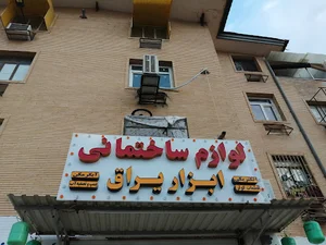 لوازم ساختمانی و الکتریکی