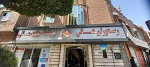 رستوران هانی مرکزی 2