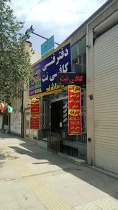 دفتر فنی و کافی نت باماشاد