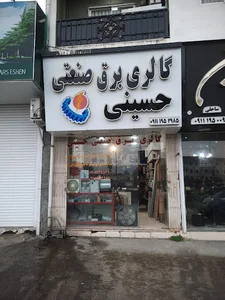 گالری برق صنعتی حسینی