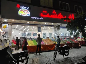 بازار میوه باغ بهشت 2