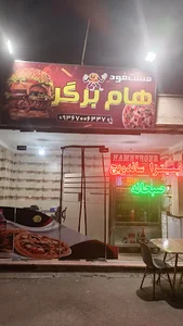 فست فود هام برگر