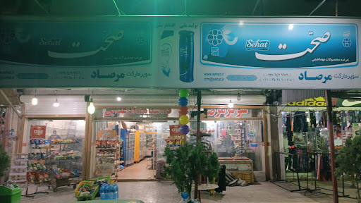 سوپرمارکت مرصاد