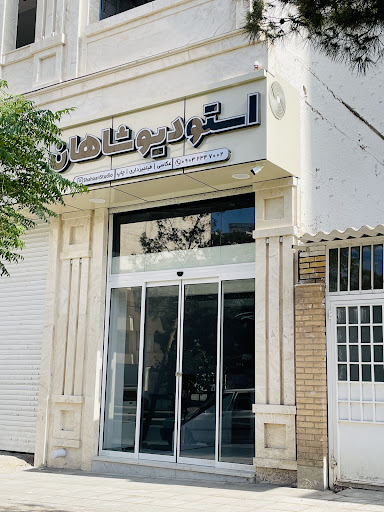 استودیو شاهان