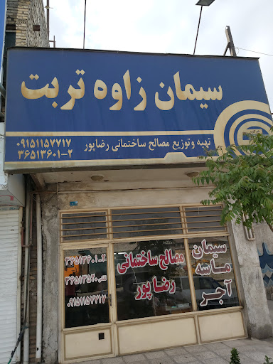 مصالح ساختمانی رضاپور