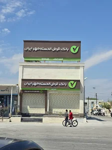 بانک قرض الحسنه مهر ایران