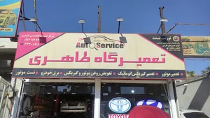تعمیرگاه هیوندای طاهری