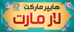 فروشگاه لارمارت شعبه 1
