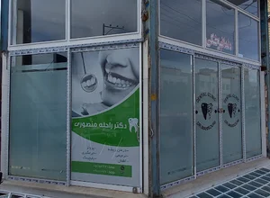 دندانپزشکی دکتر راحله منصوری