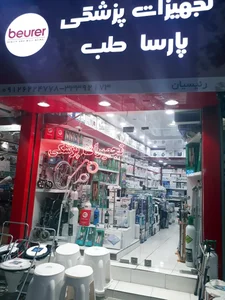 پخش تجهیزات پزشکی پارساطب 2