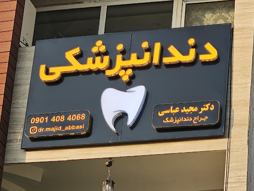 دندانپزشکی دکتر عباسی
