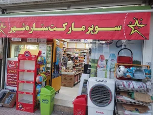 سوپر مارکت ستاره شهر