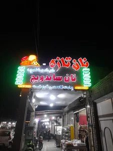 نان تازه