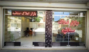 بازار املاک صفائیه
