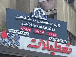 دکتر مهسا ساداتی