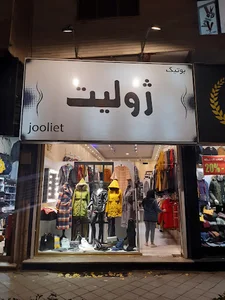 بوتیک ژولیت