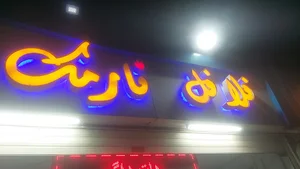 فلالفل نارمک