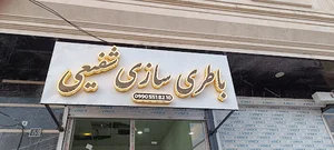 باطری سازی شفیعی