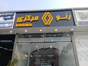 اتو کلینیک رنو مرکزی حاجعلی