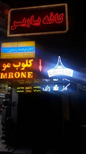 کافه پاریس