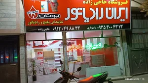 پکیج و رادیاتور حاجی زاده
