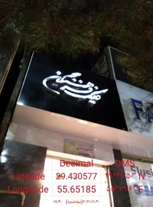 عینک سازی فرهنگیان