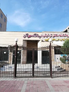 درمانگاه مهرگان