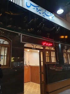 مهمانپذیر سیروس