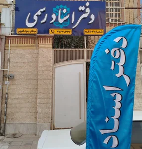 دفتر اسناد رسمی ۱۶۴ قم