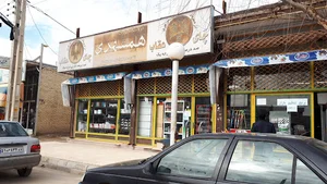 فروشگاه بزرگ همشهری