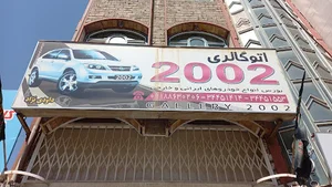اتو گالری ۲۰۰۲