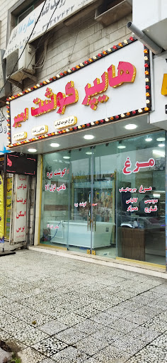 هایپر گوشت امیر