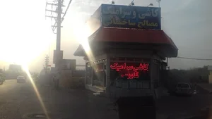 فروشگاه مصالح ساختمانی وکاشی سرامیک کاووسی