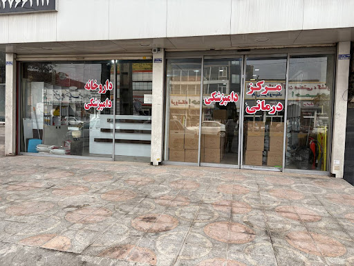 کلینیک و آزمایشگاه دامپزشکی مرکزی ملارد