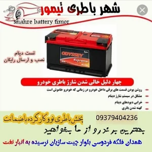 شهر باطری تیمور