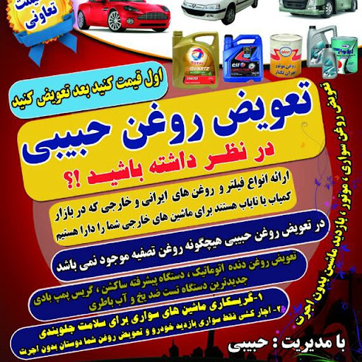 تعویض روغن حبیبی