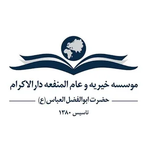 موسسه خیریه و عام المنفعه دارالاکرام حضرت ابوالفضل العباس شوش