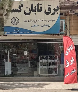 برق تابان گستر