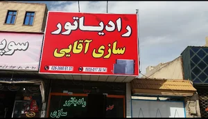 رادیاتورسازی‌آقایی