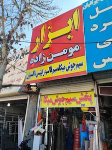 ابزار مومن زاده