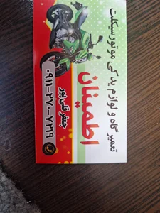 موتور سیکلت اطمینان