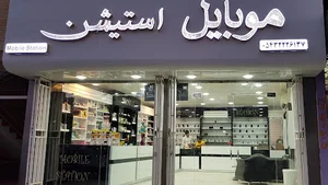 فروشگاه موبایل استیشن