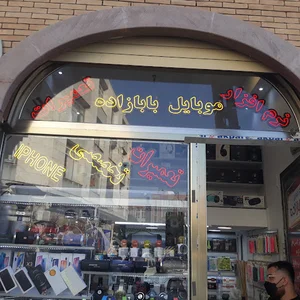 موبایل بابازاده