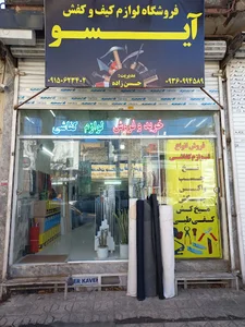 فروشگاه لوازم کیف و کفش آیسو